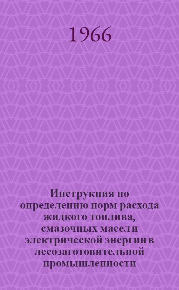 Инструкция по определению норм расхода жидкого топлива, смазочных масел и электрической энергии в лесозаготовительной промышленности