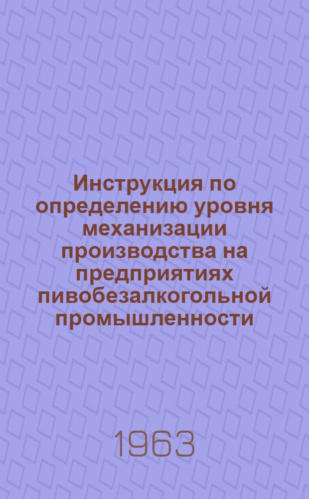 Инструкция по определению уровня механизации производства на предприятиях пивобезалкогольной промышленности
