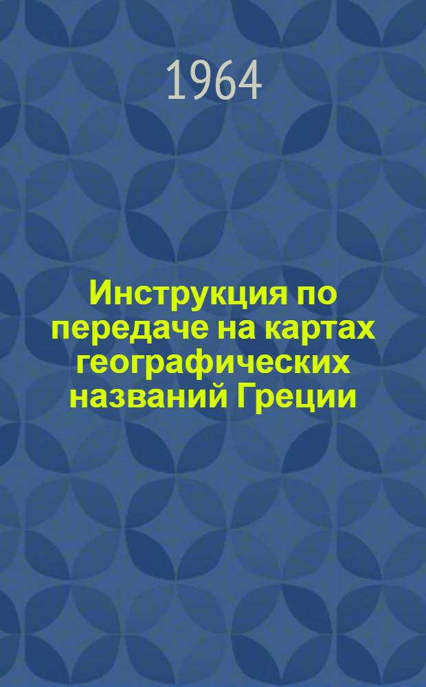 Инструкция по передаче на картах географических названий Греции