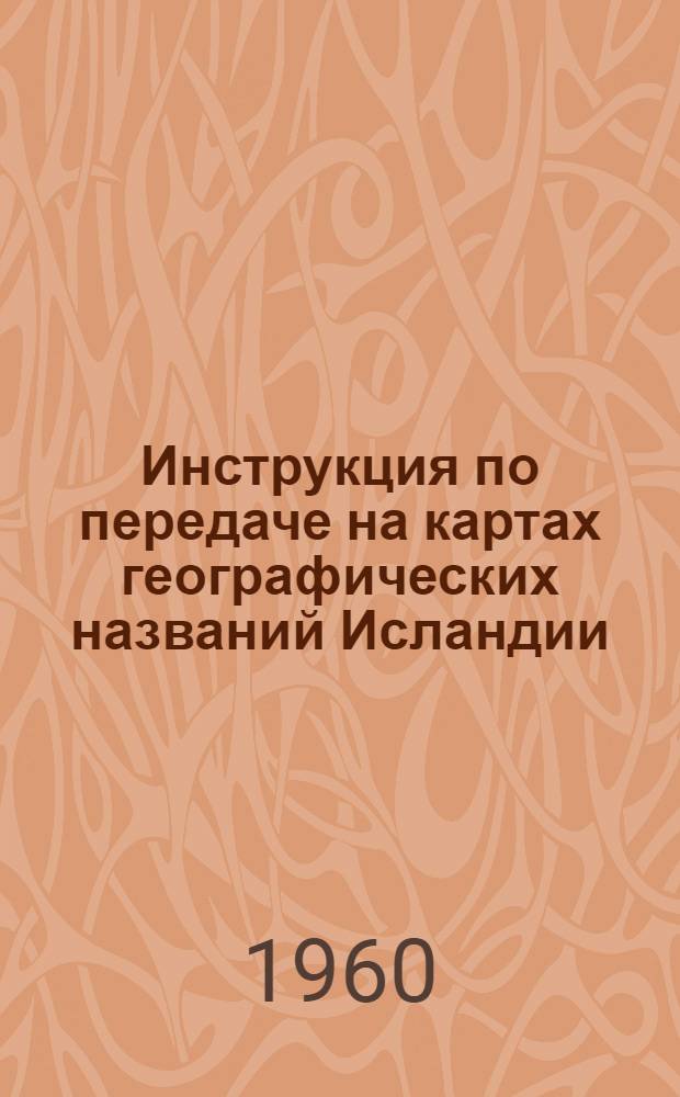Инструкция по передаче на картах географических названий Исландии