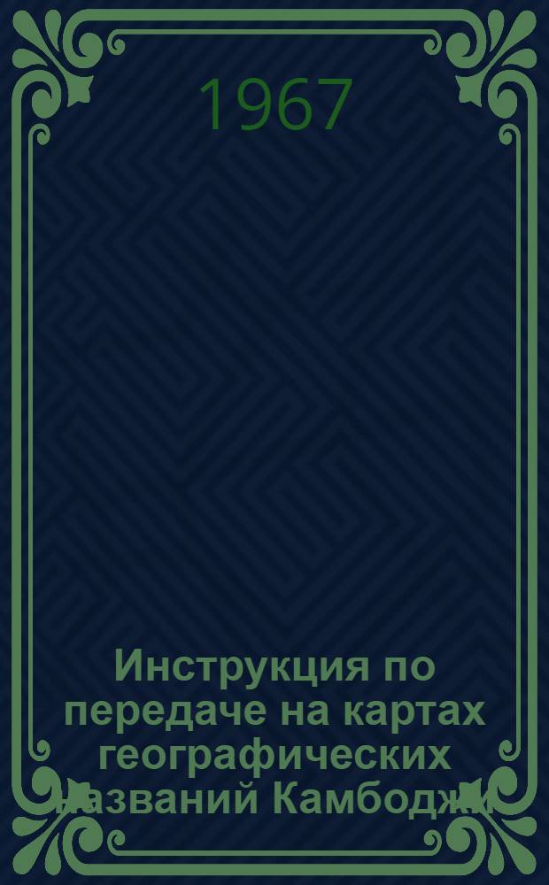 Инструкция по передаче на картах географических названий Камбоджи