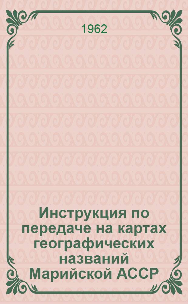 Инструкция по передаче на картах географических названий Марийской АССР