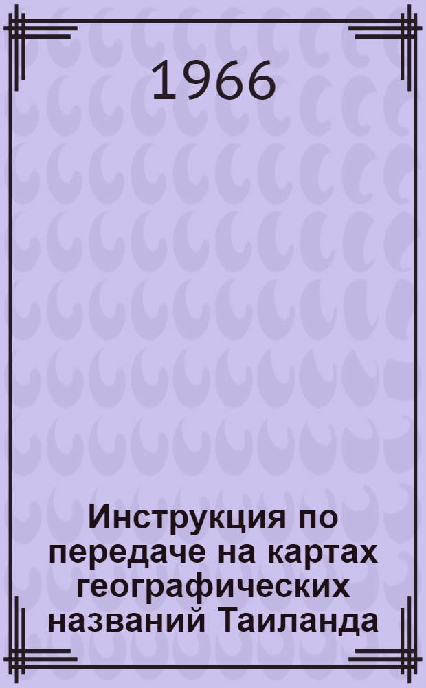 Инструкция по передаче на картах географических названий Таиланда