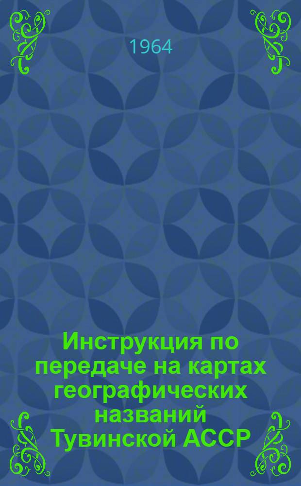 Инструкция по передаче на картах географических названий Тувинской АССР