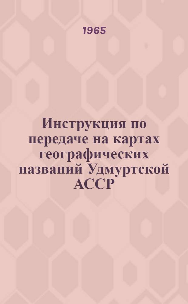 Инструкция по передаче на картах географических названий Удмуртской АССР