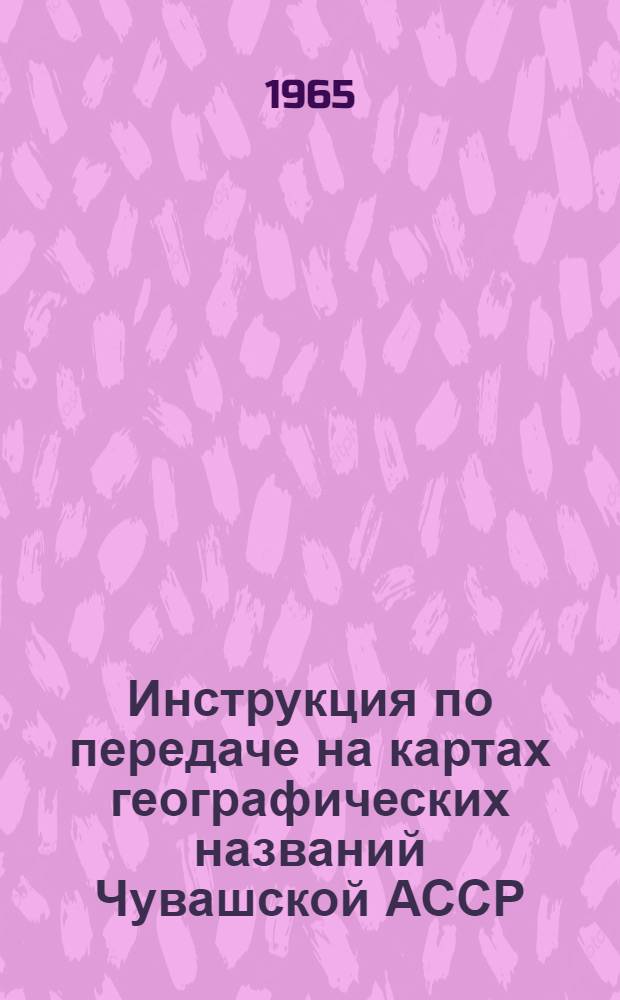 Инструкция по передаче на картах географических названий Чувашской АССР