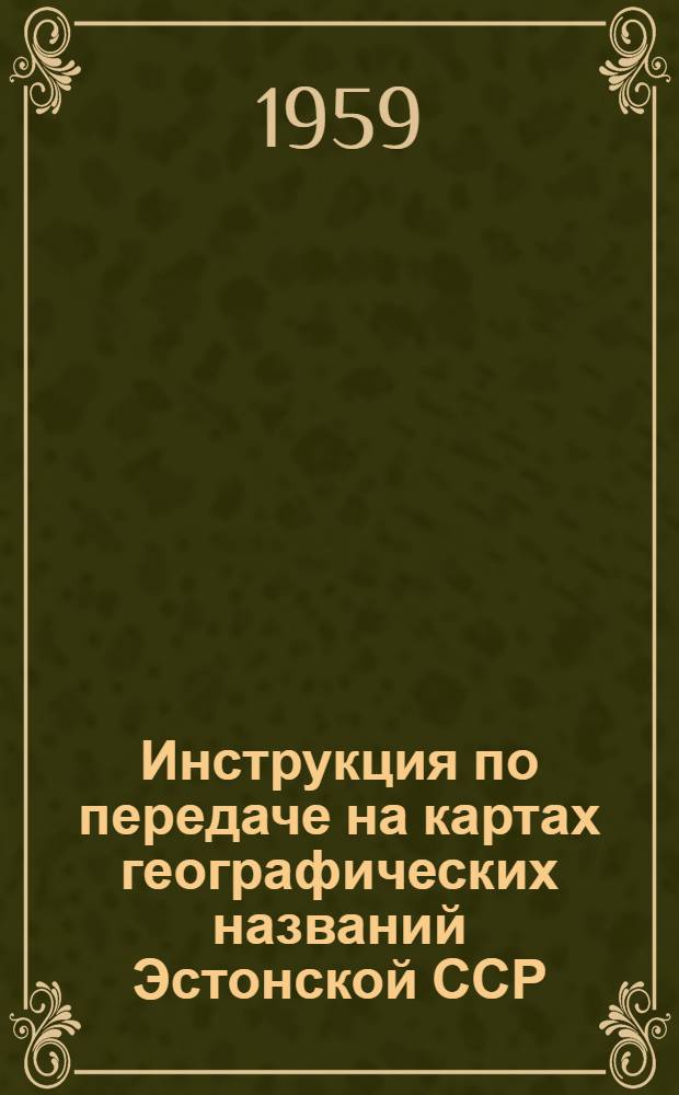 Инструкция по передаче на картах географических названий Эстонской ССР