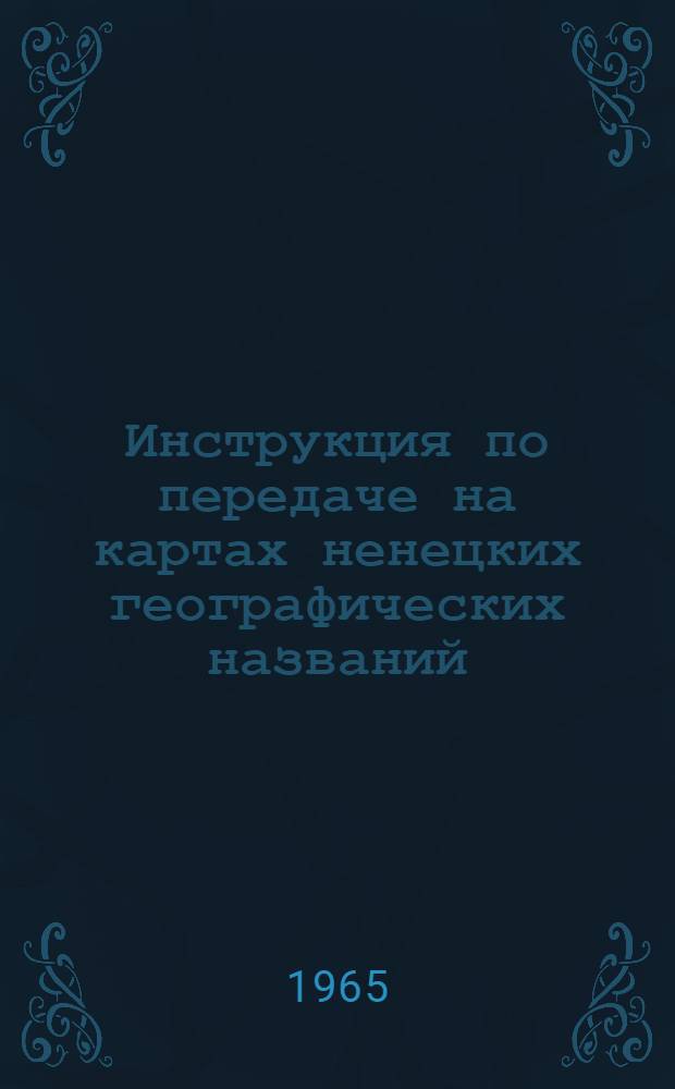 Инструкция по передаче на картах ненецких географических названий