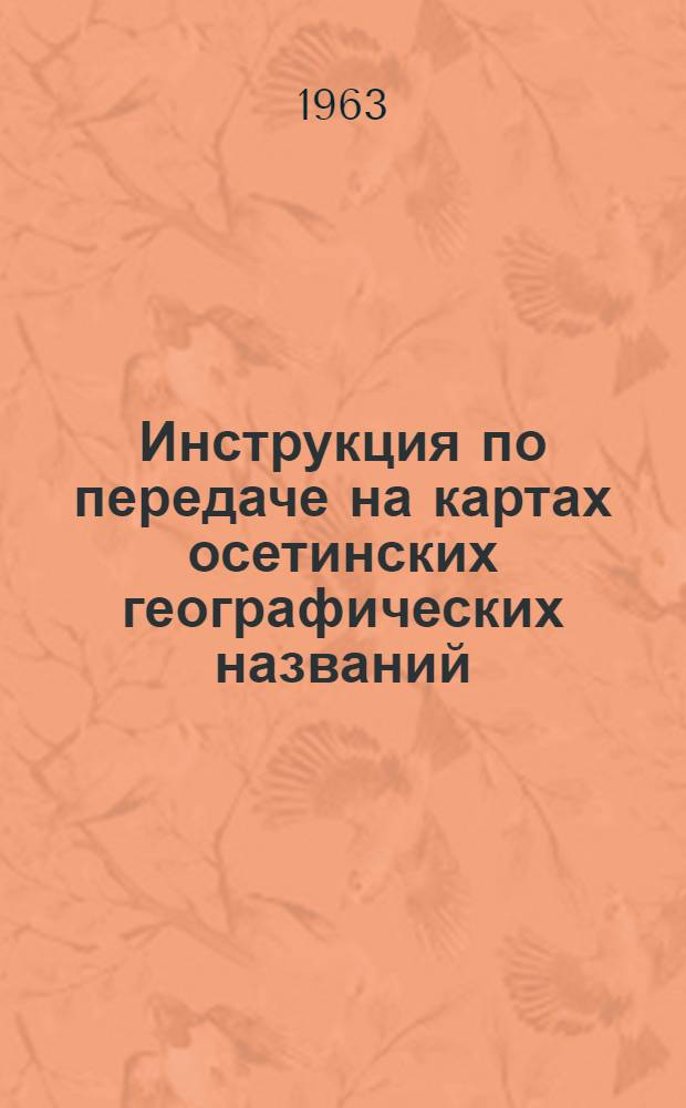 Инструкция по передаче на картах осетинских географических названий