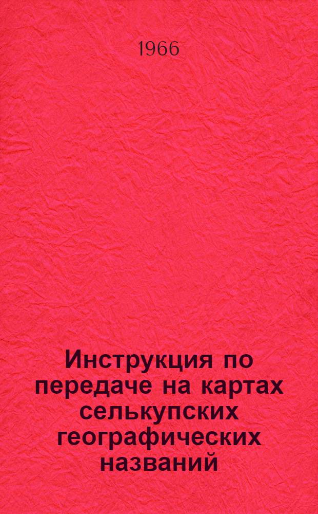 Инструкция по передаче на картах селькупских географических названий