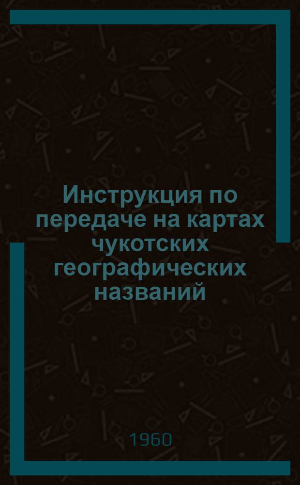 Инструкция по передаче на картах чукотских географических названий