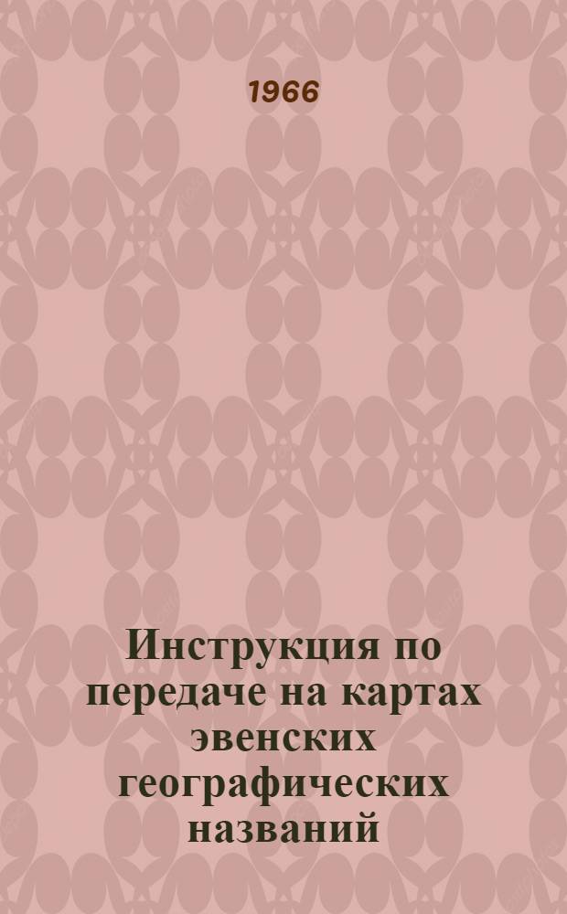 Инструкция по передаче на картах эвенских географических названий