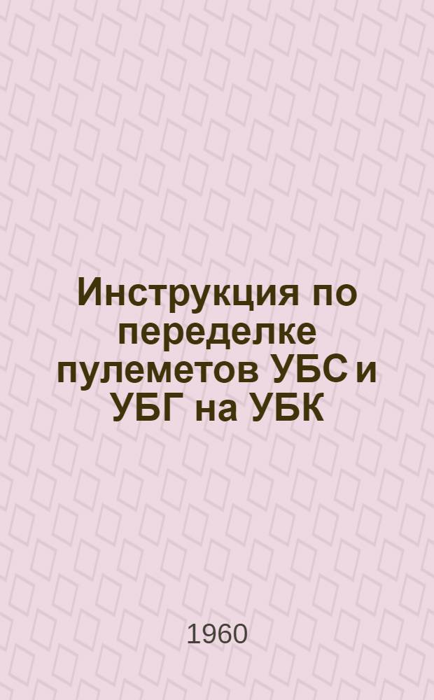 Инструкция по переделке пулеметов УБС и УБГ на УБК