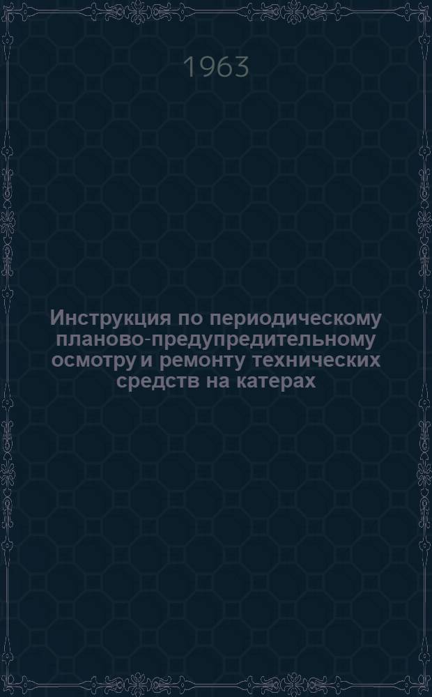 Инструкция по периодическому планово-предупредительному осмотру и ремонту технических средств на катерах