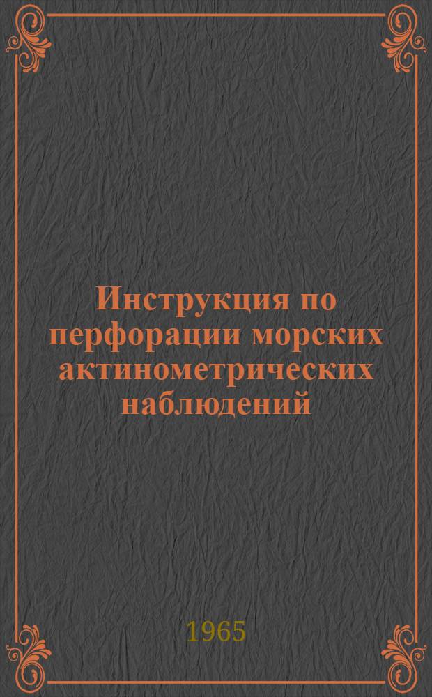 Инструкция по перфорации морских актинометрических наблюдений