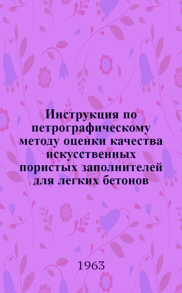 Инструкция по петрографическому методу оценки качества искусственных пористых заполнителей для легких бетонов : (Проект)