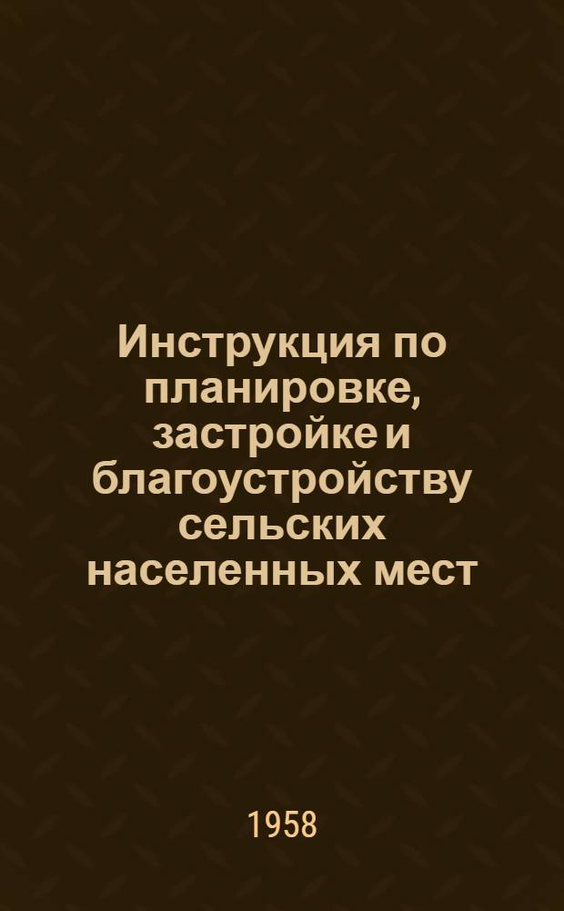 Инструкция по планировке, застройке и благоустройству сельских населенных мест : (Проект)..