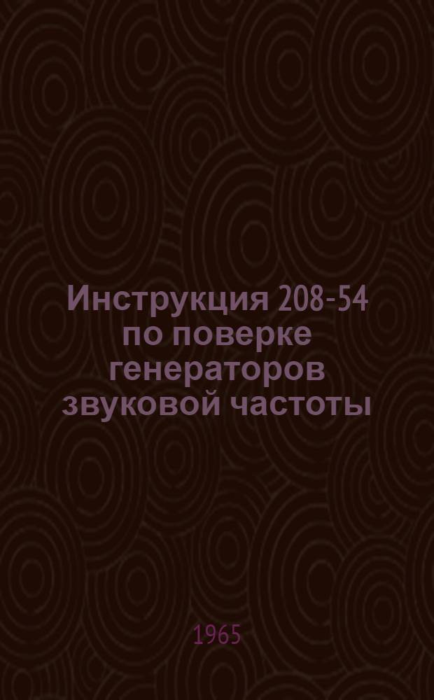 Инструкция 208-54 по поверке генераторов звуковой частоты