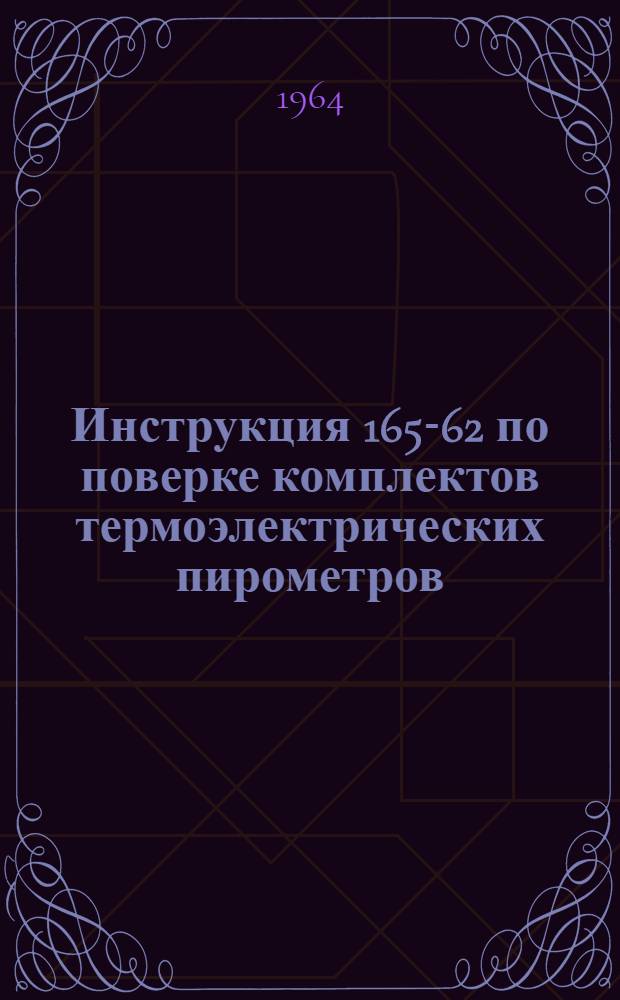 Инструкция 165-62 по поверке комплектов термоэлектрических пирометров