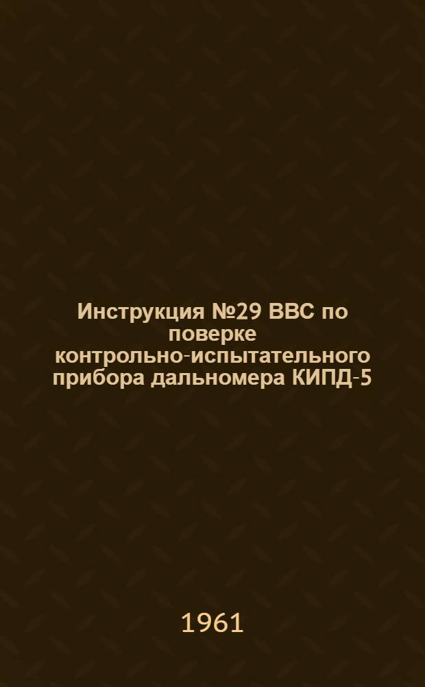 Инструкция № 29 ВВС по поверке контрольно-испытательного прибора дальномера КИПД-5
