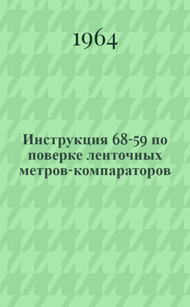 Инструкция 68-59 по поверке ленточных метров-компараторов
