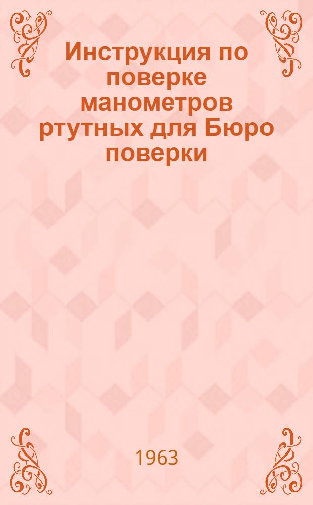 Инструкция по поверке манометров ртутных для Бюро поверки : (МБП)