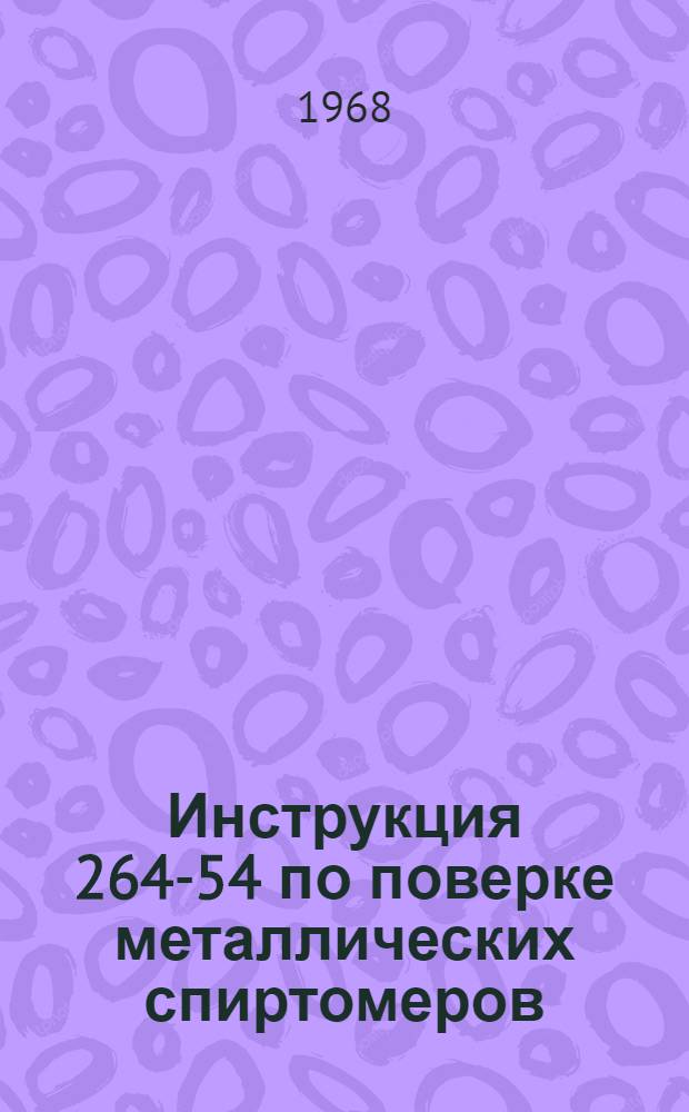 Инструкция 264-54 по поверке металлических спиртомеров