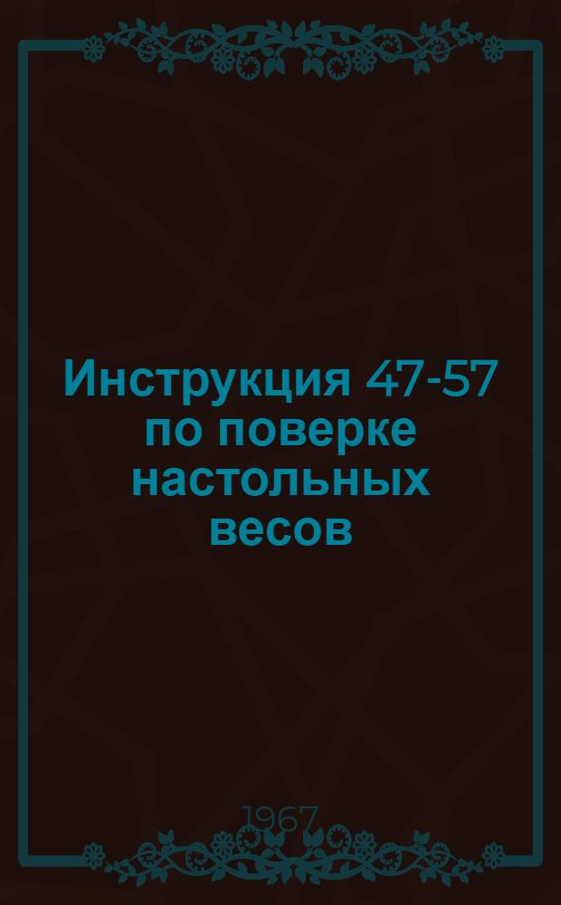 Инструкция 47-57 по поверке настольных весов