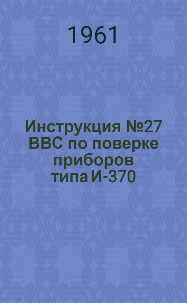 Инструкция № 27 ВВС по поверке приборов типа И-370