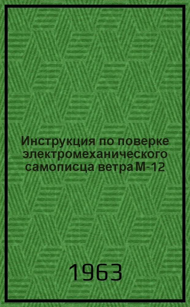 Инструкция по поверке электромеханического самописца ветра М-12