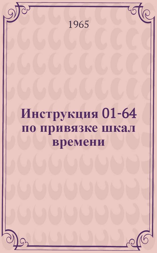 Инструкция 01-64 по привязке шкал времени