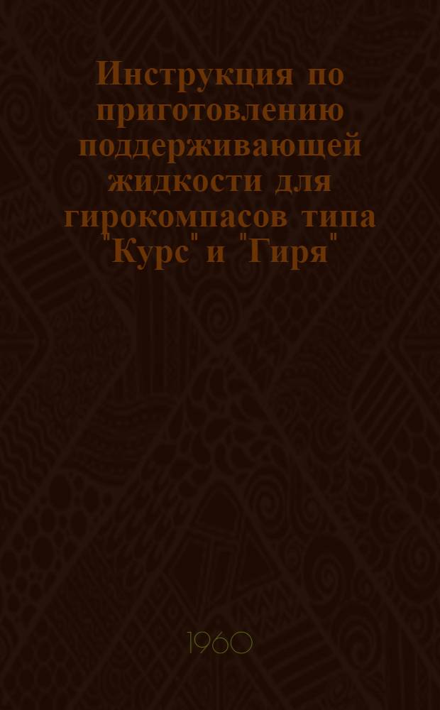 Инструкция по приготовлению поддерживающей жидкости для гирокомпасов типа "Курс" и "Гиря"