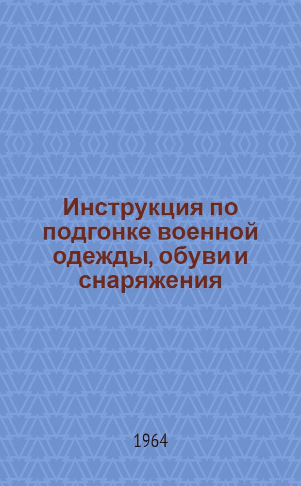 Инструкция по подгонке военной одежды, обуви и снаряжения