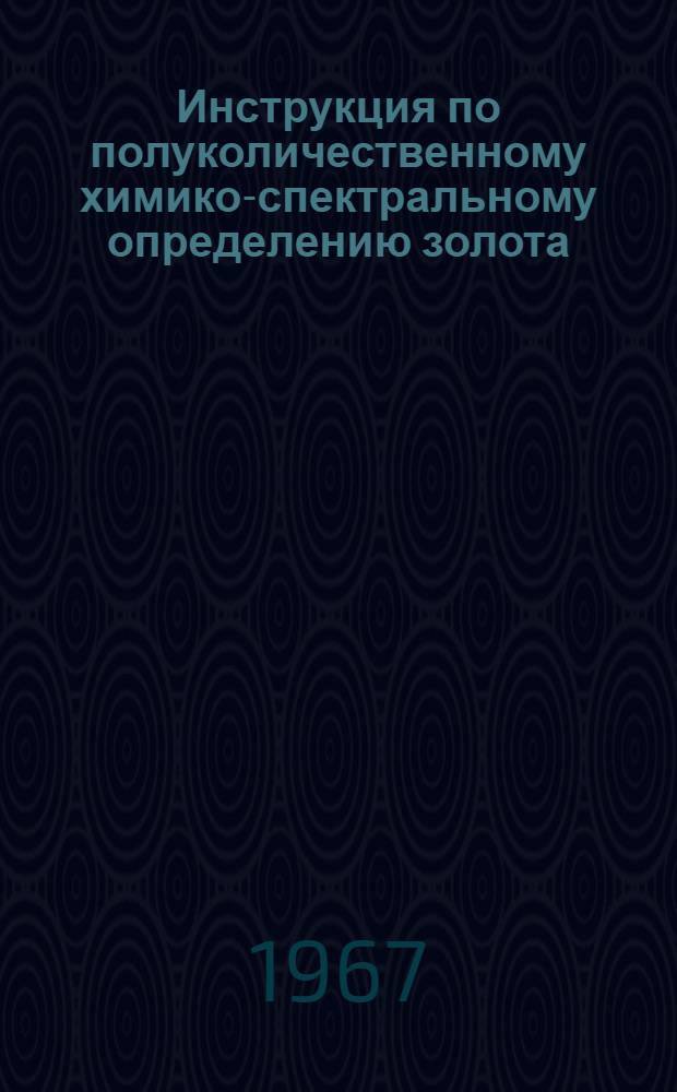 Инструкция по полуколичественному химико-спектральному определению золота