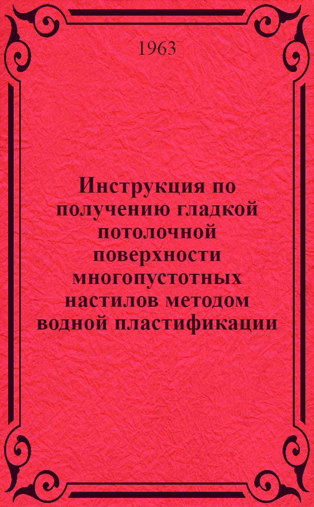 Инструкция по получению гладкой потолочной поверхности многопустотных настилов методом водной пластификации : И-17-63