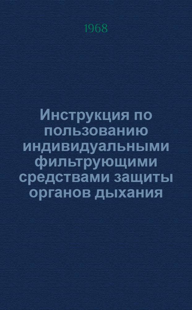 Инструкция по пользованию индивидуальными фильтрующими средствами защиты органов дыхания