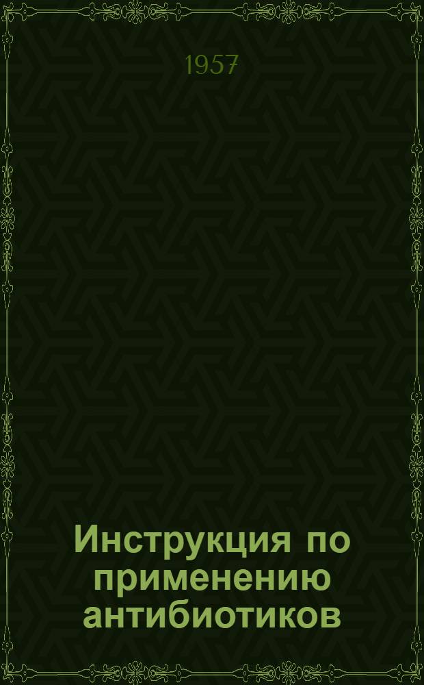 Инструкция по применению антибиотиков