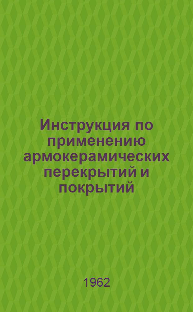 Инструкция по применению армокерамических перекрытий и покрытий : (РСН70-61) : Утв. 11/XII 1961 г