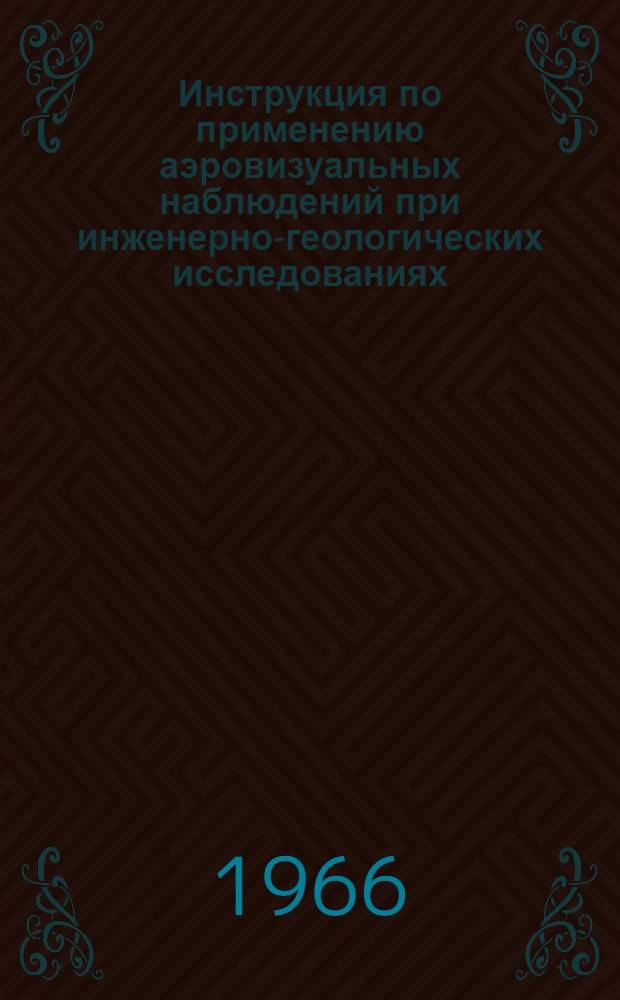 Инструкция по применению аэровизуальных наблюдений при инженерно-геологических исследованиях