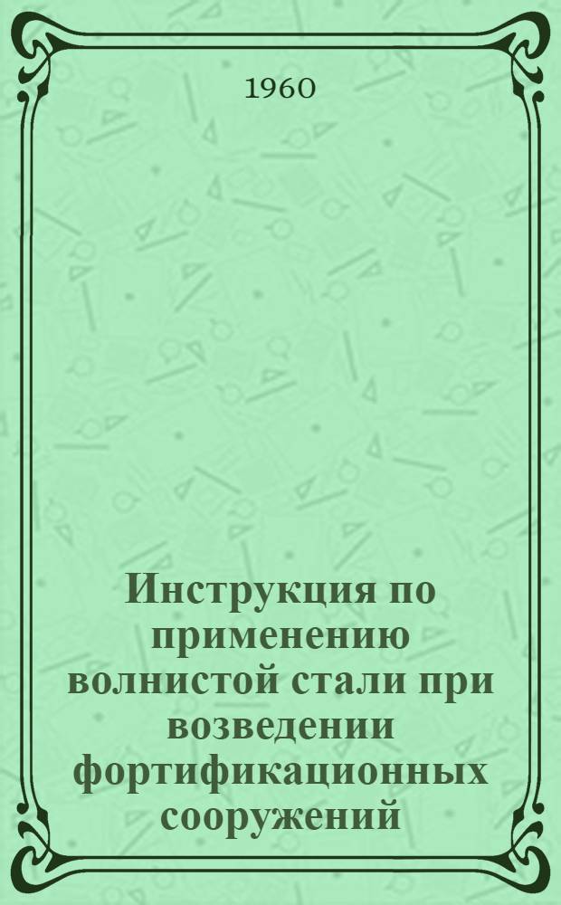 Инструкция по применению волнистой стали при возведении фортификационных сооружений