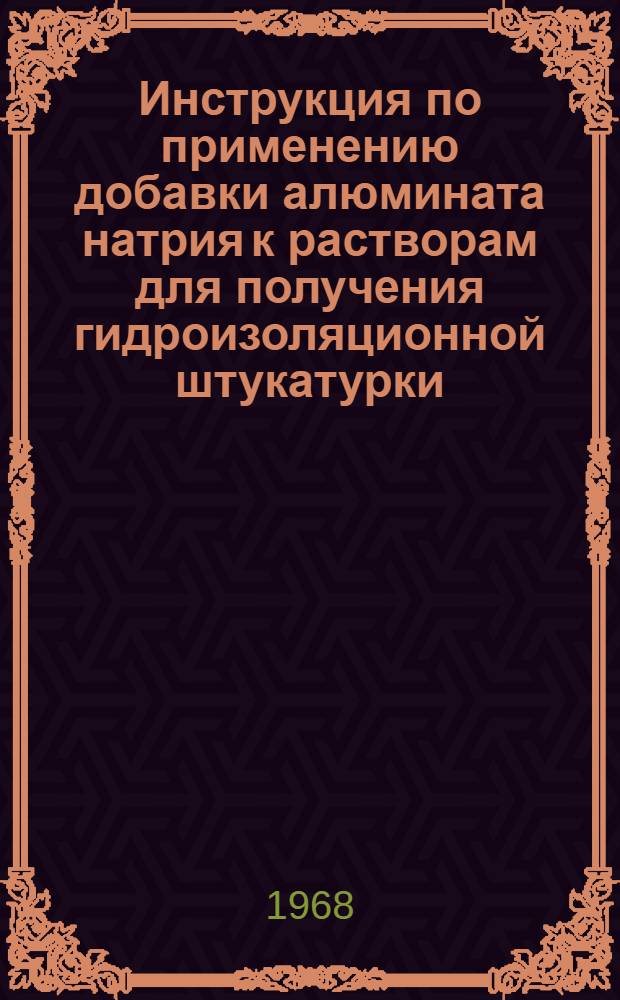 Инструкция по применению добавки алюмината натрия к растворам для получения гидроизоляционной штукатурки