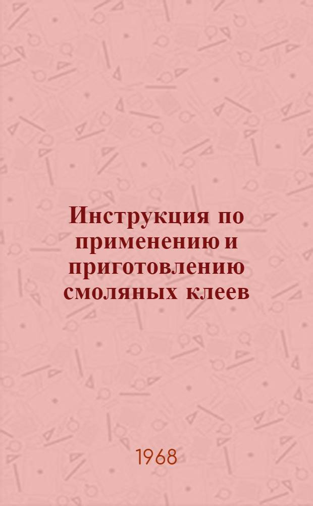 Инструкция по применению и приготовлению смоляных клеев