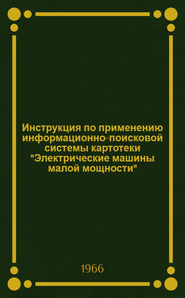 Инструкция по применению информационно-поисковой системы картотеки "Электрические машины малой мощности"