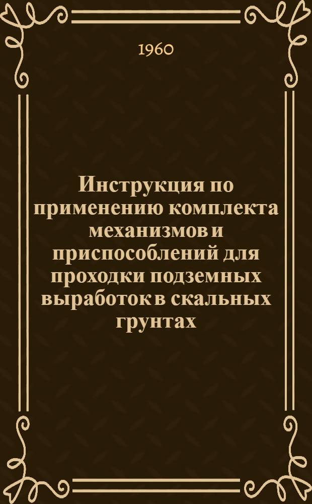 Инструкция по применению комплекта механизмов и приспособлений для проходки подземных выработок в скальных грунтах