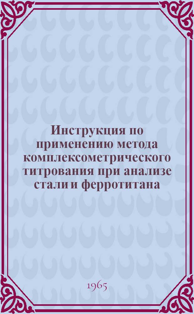 Инструкция по применению метода комплексометрического титрования при анализе стали и ферротитана