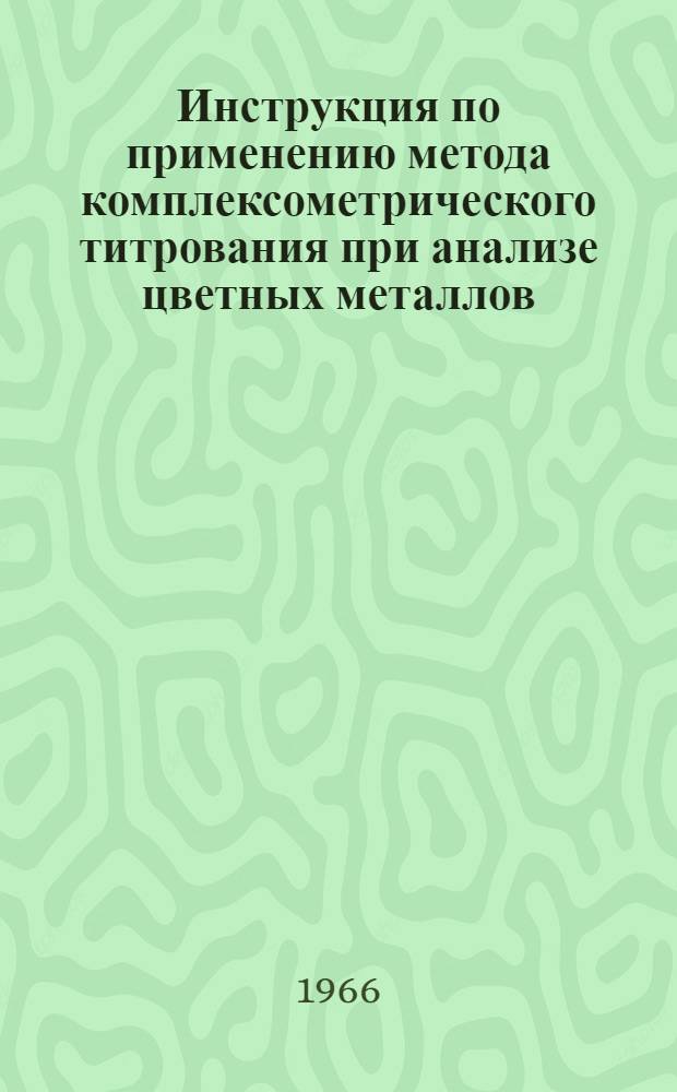 Инструкция по применению метода комплексометрического титрования при анализе цветных металлов