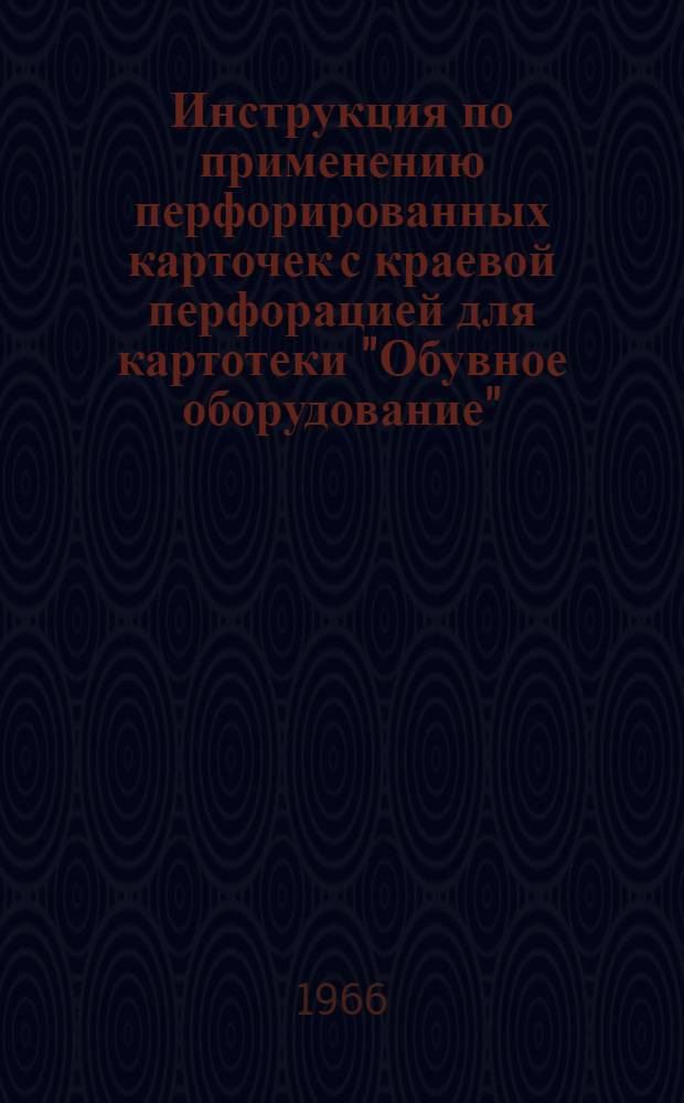 Инструкция по применению перфорированных карточек с краевой перфорацией для картотеки "Обувное оборудование"