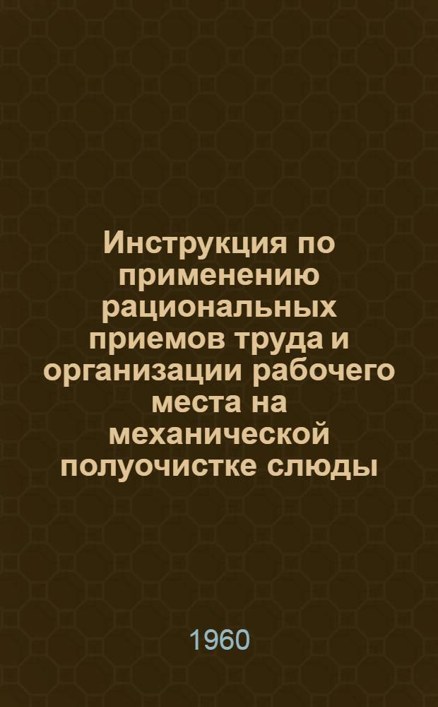 Инструкция по применению рациональных приемов труда и организации рабочего места на механической полуочистке слюды