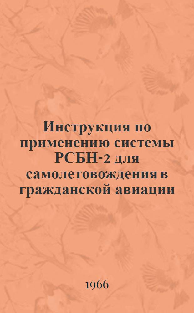 Инструкция по применению системы РСБН-2 для самолетовождения в гражданской авиации : Утв. 14/IV 1966 г.