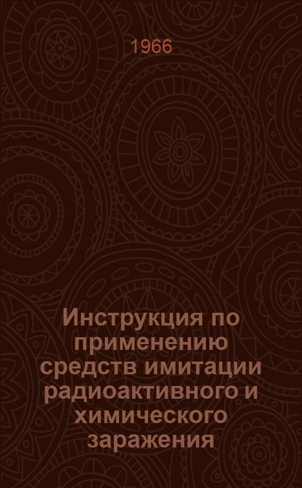Инструкция по применению средств имитации радиоактивного и химического заражения